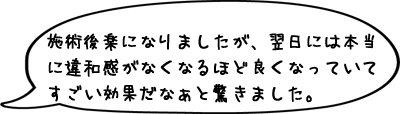 施術後楽になりましたが、翌日には本当に違和感がなくなるほど良くなっていてすごい効果だなぁと驚きました。