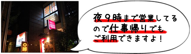 夜9時まで営業してるので仕事帰りでもご利用できますよ!