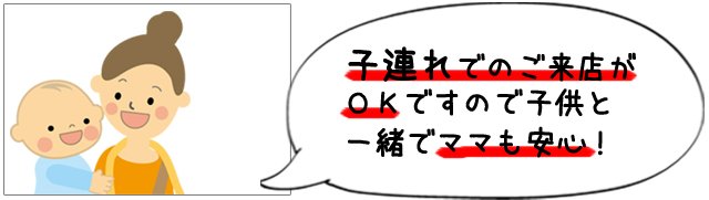京都でも数少ない子連れでの施術がOKな整体院ですので子供と一緒でママも安心!