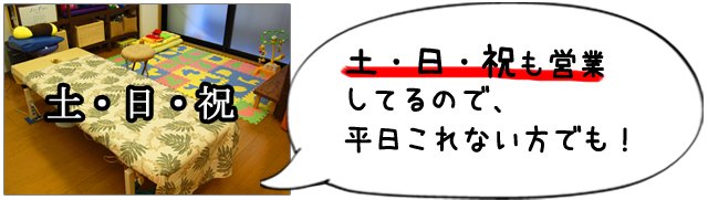 土・日・祝も営業してるので、平日これない方でも!